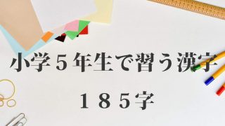 小学５年生で習う漢字一覧 音読み 訓読み付き １９３字 全部無料の学習教材 Origami Kids