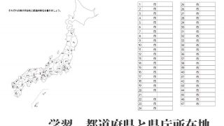 都道府県と県庁所在地 の学習 テスト問題 キッズの無料学習プリント