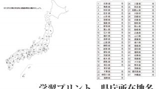 都道府県と県庁所在地 の学習 テスト問題 キッズの無料学習プリント