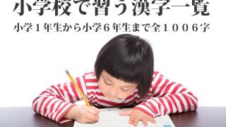 小学６年生で習う漢字一覧 音読み 訓読み付き １９１字 全部無料の学習教材 Origami Kids