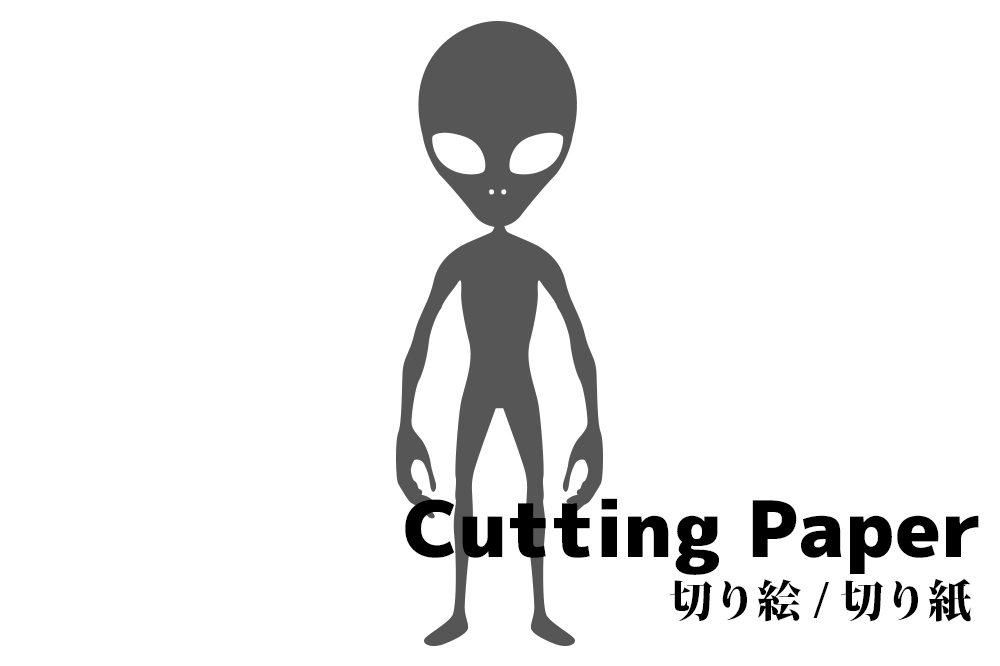 宇宙人 エイリアン の切り絵 切り紙 無料の型紙 図案 折り紙japan