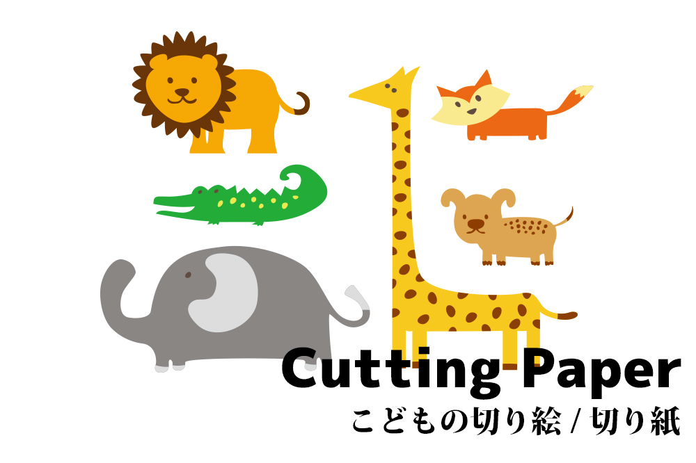 キュートな動物 幼児 子供の切り絵 無料プリント 型紙 折り紙japan