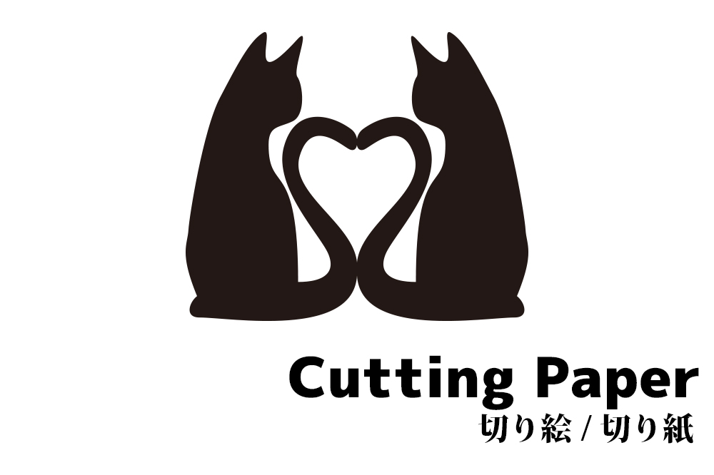 切り絵 切り紙 尻尾がハートの猫 かわいい動物の切り紙図案 無料 折り紙japan