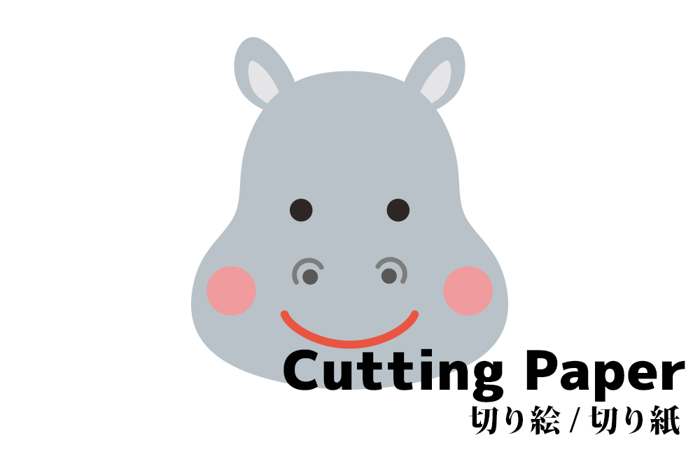 子供向けの切り絵 切り紙 カバ 簡単かわいい動物の 無料 型紙 図案 折り紙japan