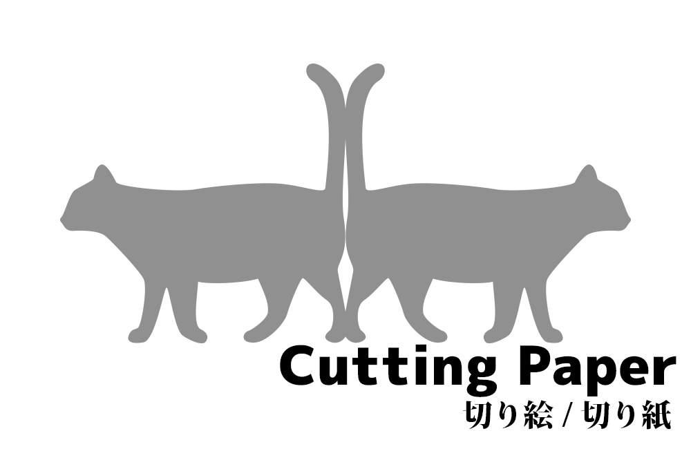 自立する 猫 ネコ の簡単な 切り絵 切り紙 用紙でプリント 折り紙japan