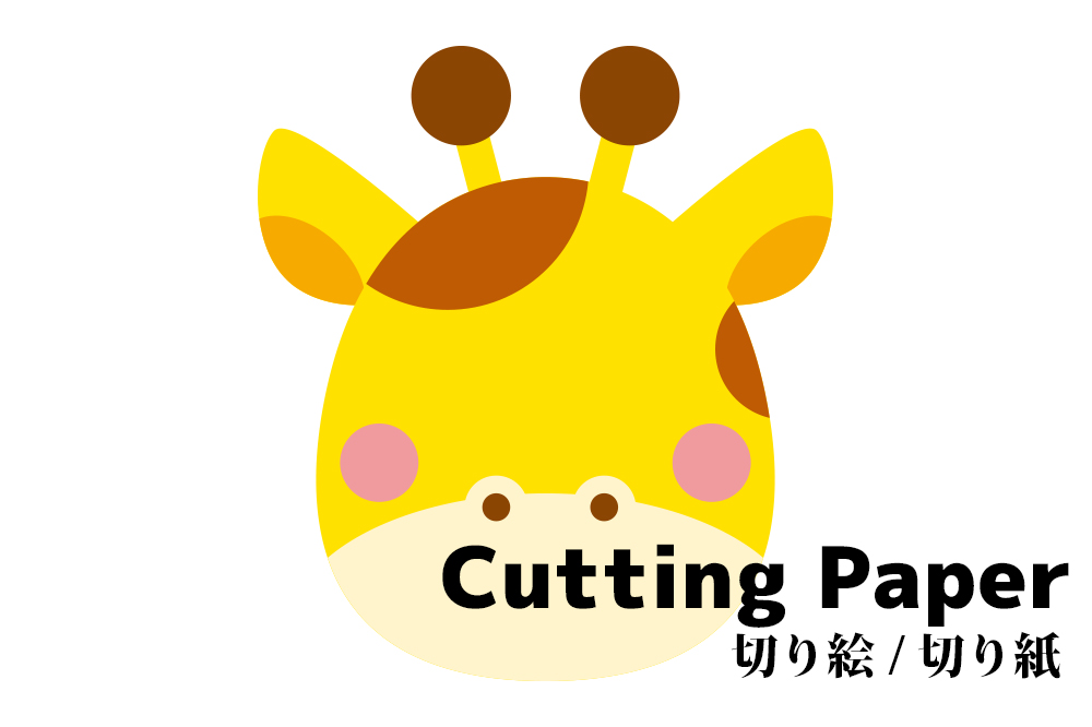 子供向けの切り絵 切り紙 キリン 簡単かわいい動物の 無料 型紙 図案 折り紙japan