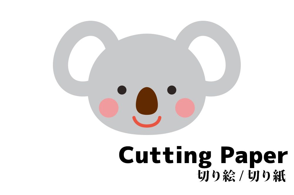 子供向けの切り絵 切り紙 コアラ 簡単かわいい動物の 無料 型紙 図案 折り紙japan