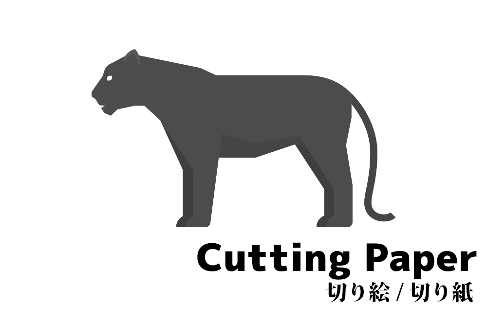 クロヒョウの切り絵 切り紙 簡単な動物の 無料 型紙 図案 折り紙japan