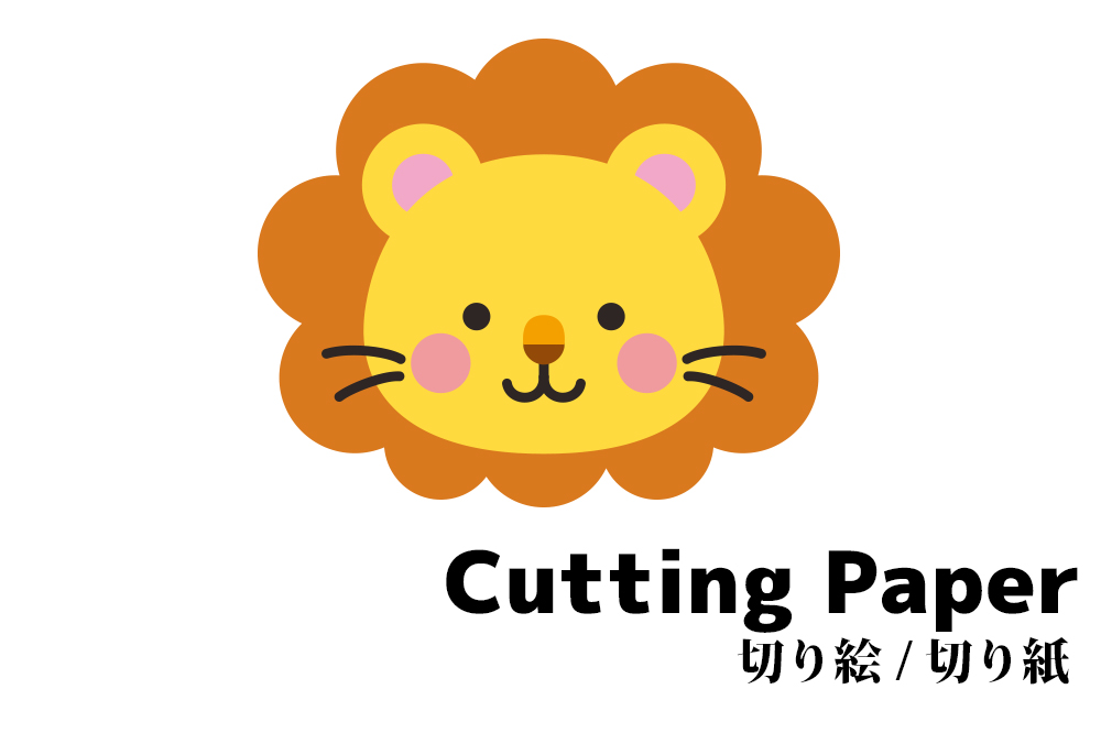 子供向けの切り絵 切り紙 ライオン 簡単かわいい動物の 無料 型紙 図案 折り紙japan
