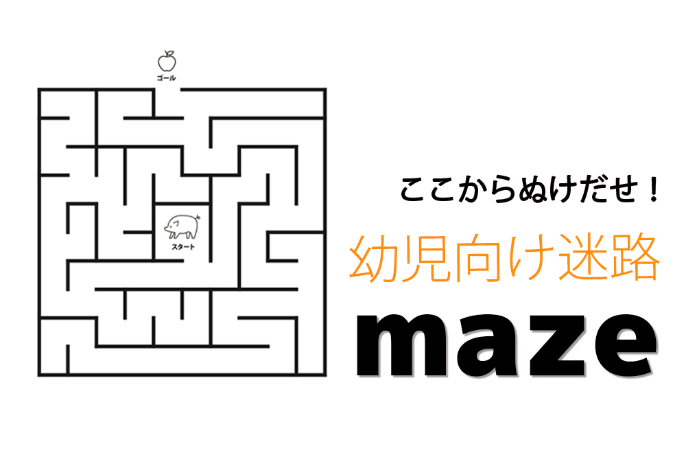 幼児子供向け 迷路 出口を探せ 無料プリント 折り紙japan