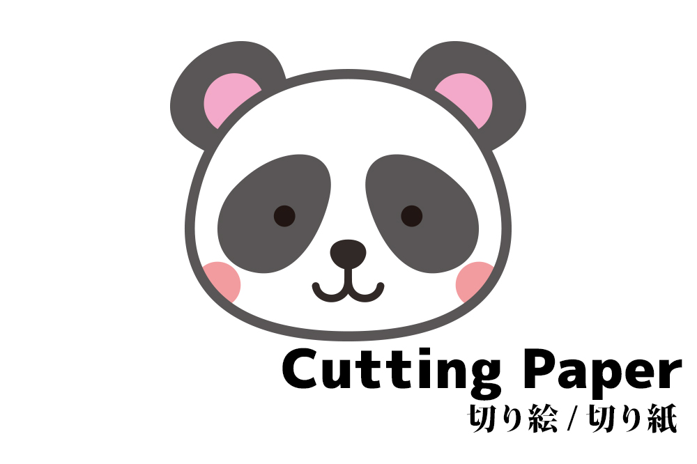 子供向けの切り絵 切り紙 パンダ 簡単かわいい動物の 無料 型紙 図案 折り紙japan