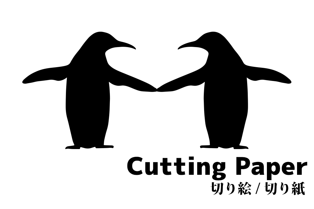 手つなぎペンギン の切り絵 切り紙 簡単な動物の 無料 型紙 図案 折り紙japan