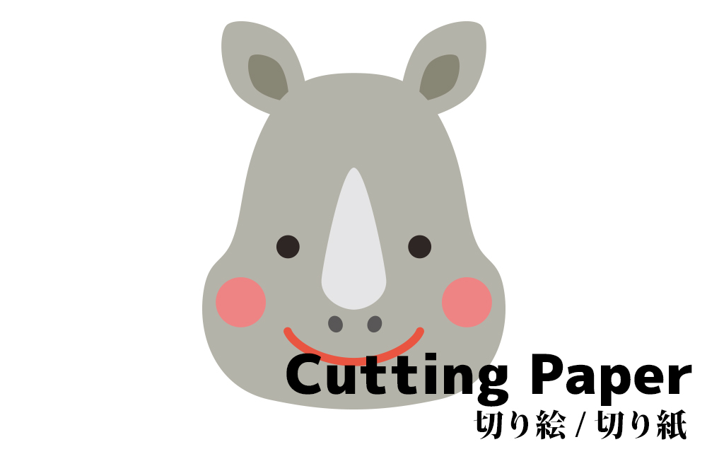 子供向けの切り絵 切り紙 サイ 簡単かわいい動物の 無料 型紙 図案 折り紙japan