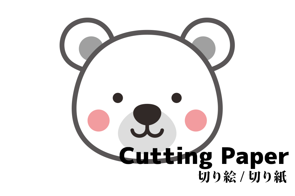 子供向けの切り絵 切り紙 シロクマ 簡単かわいい動物の 無料 型紙 図案 折り紙japan