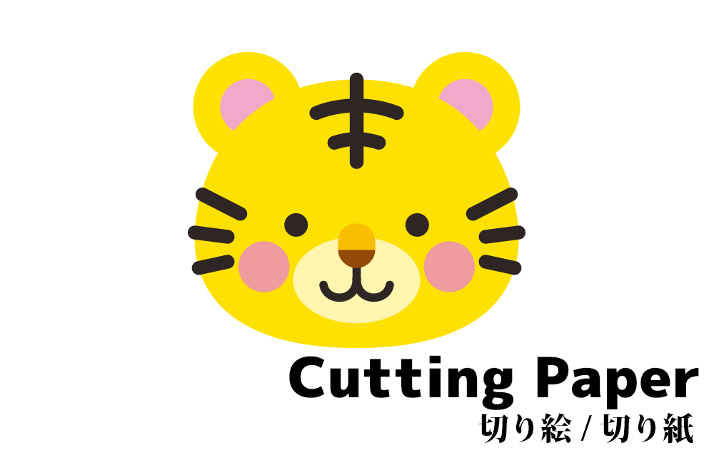 子供向けの切り絵 切り紙 トラ 簡単かわいい動物の 無料 型紙 図案 折り紙japan