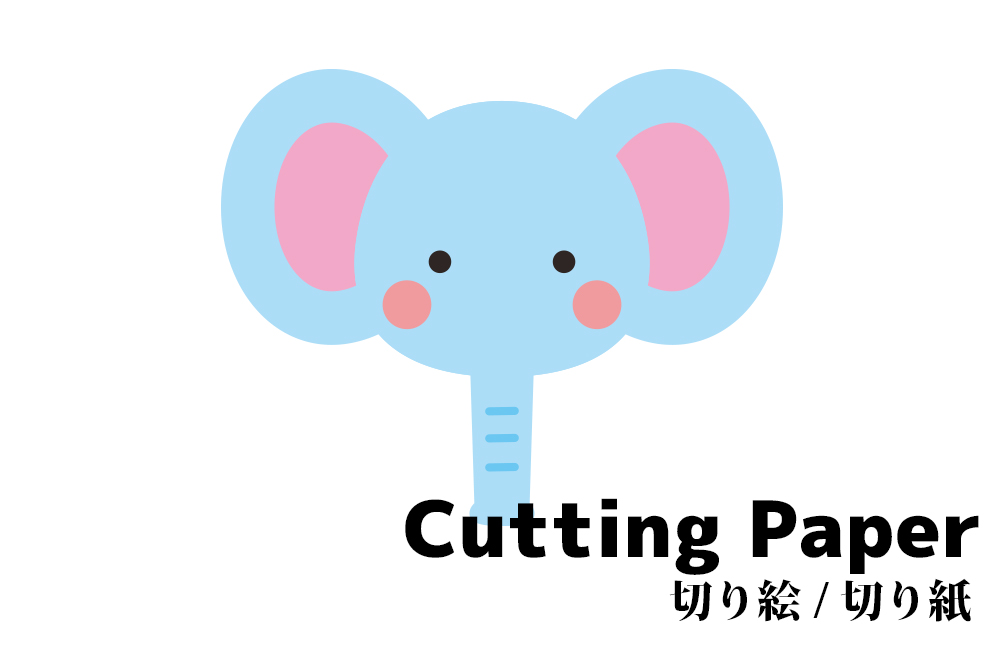 子供向けの切り絵 切り紙 ゾウ 簡単かわいい動物の 無料 型紙