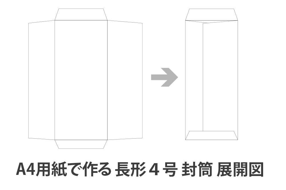 A4用紙で作る長形４号 封筒 展開図 型紙 無料ダウンロード 印刷 折り紙japan