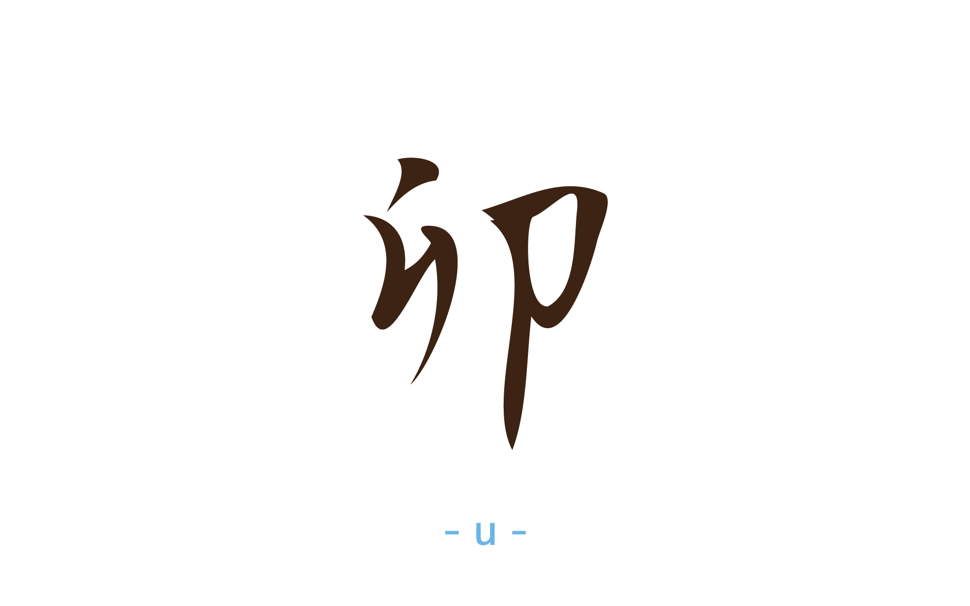 Zodiac / 星座 cute Japanese KANJI All Design Art free Download