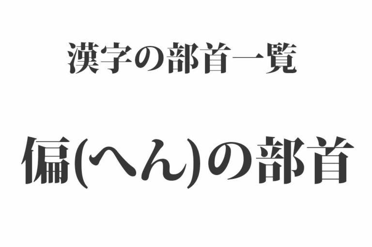 偏（へん）の部首76種類 一覧 – 漢字の部首の読み方と漢字例 | ORIGAMI – 日本の伝統・伝承・和の心