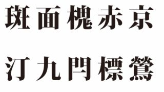 難しくてかっこいい漢字一覧 読み方 意味付き 1種類 ネーミング 座右の銘に使える難読漢字 Origami 日本の伝統 伝承 和の心