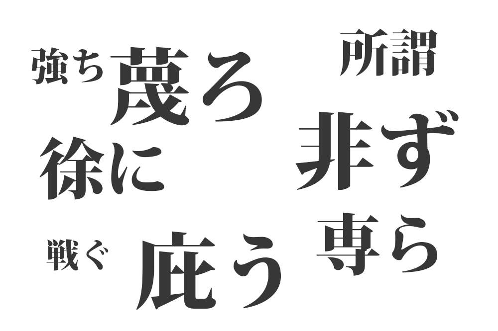 読めそうで読めない漢字一覧