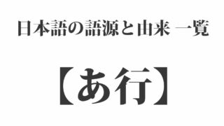 日本語の語源と由来 一覧 言葉のまとめ 語源辞典 Origami 日本の伝統 伝承 和の心
