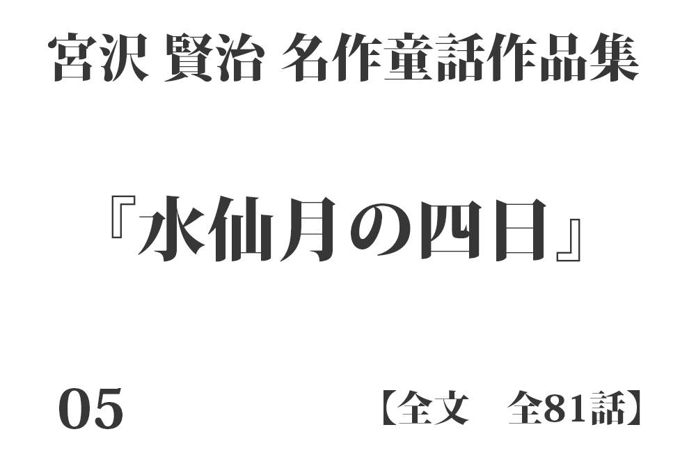 『水仙月の四日』【全文】宮沢 賢治 名作童話作品集 全81話