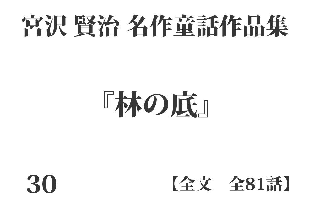 『林の底』【全文】宮沢 賢治 名作童話作品集 全99話
