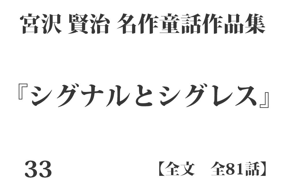 『シグナルとシグレス』【全文】宮沢 賢治 名作童話作品集 全99話
