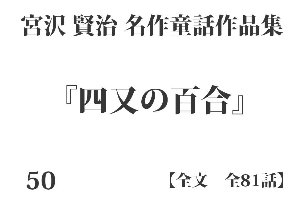 『四又の百合』【全文】宮沢 賢治 名作童話作品集 全99話