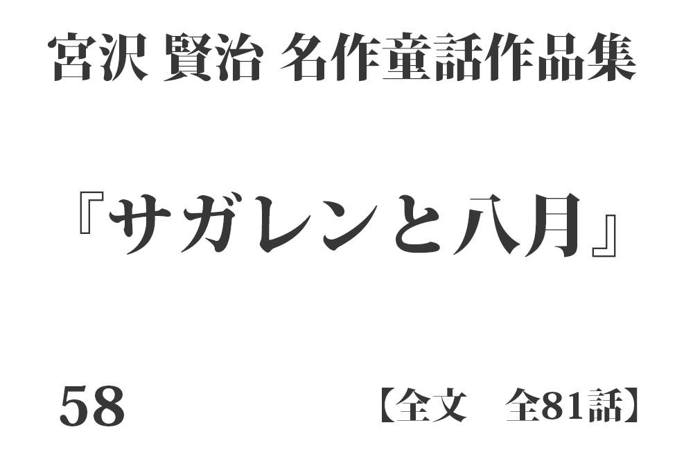 『サガレンと八月』【全文】宮沢 賢治 名作童話作品集 全99話