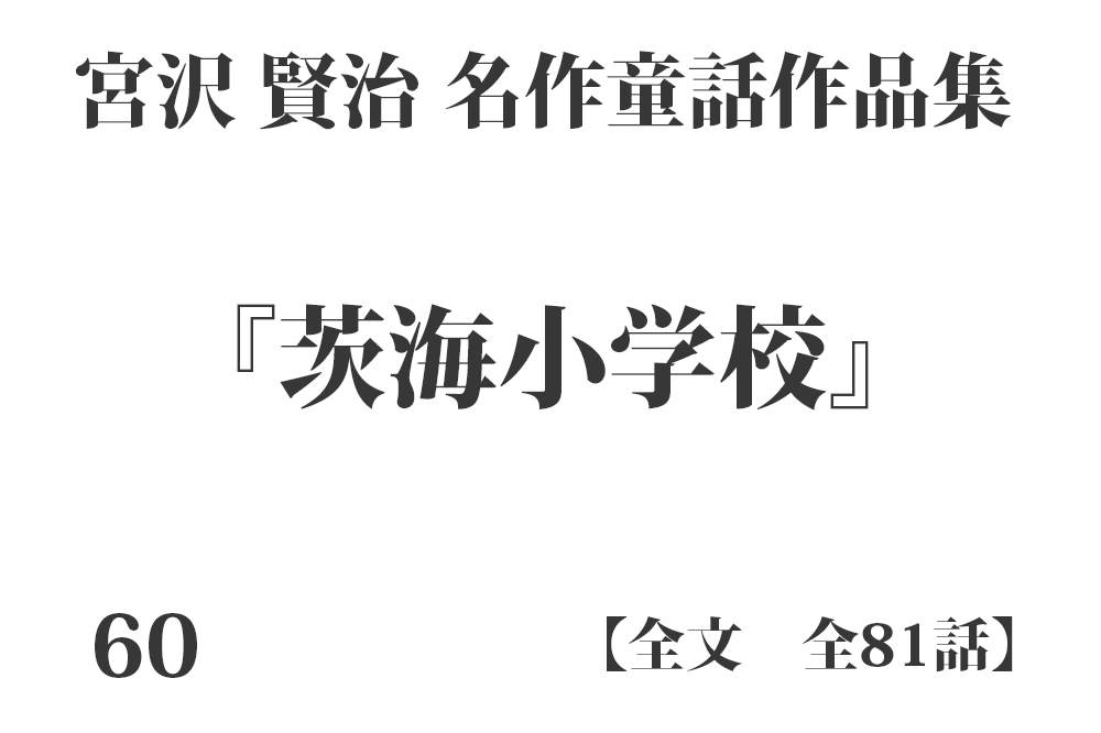 『茨海小学校』【全文】宮沢 賢治 名作童話作品集 全99話