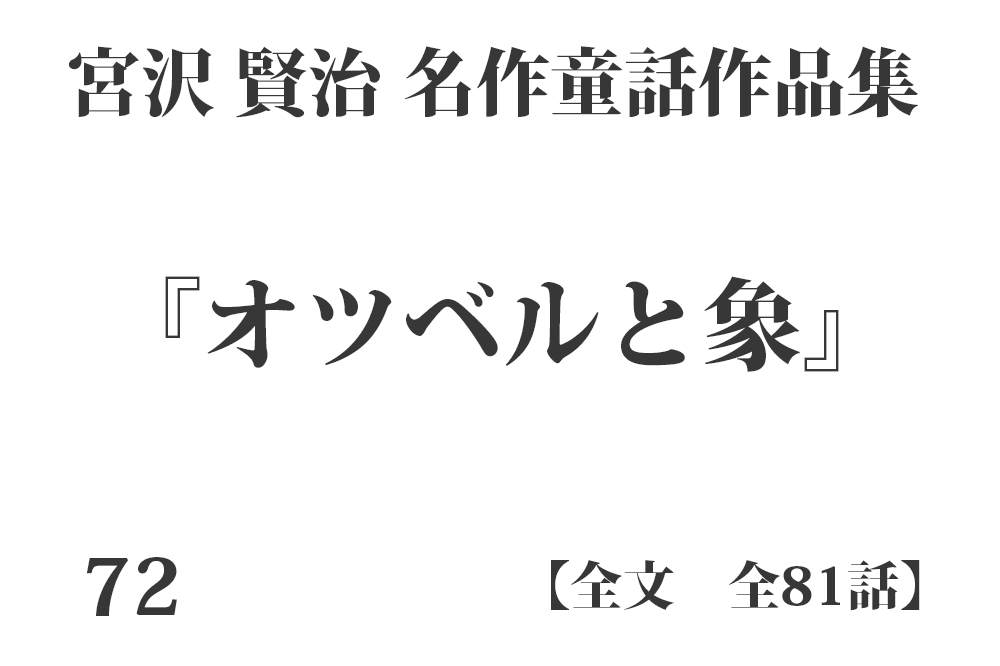 『オツベルと象』【全文】宮沢 賢治 名作童話作品集 全99話