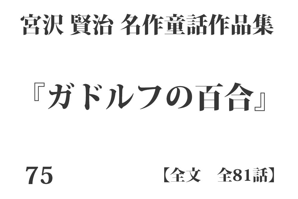 『ガドルフの百合』【全文】宮沢 賢治 名作童話作品集 全99話