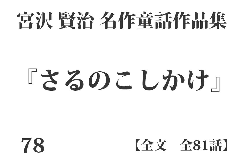 『さるのこしかけ』【全文】宮沢 賢治 名作童話作品集 全99話