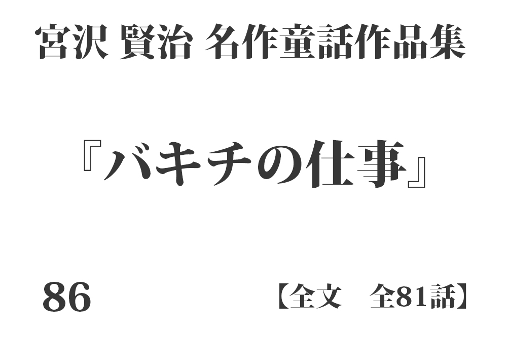 『バキチの仕事』【全文】宮沢 賢治 名作童話作品集 全99話