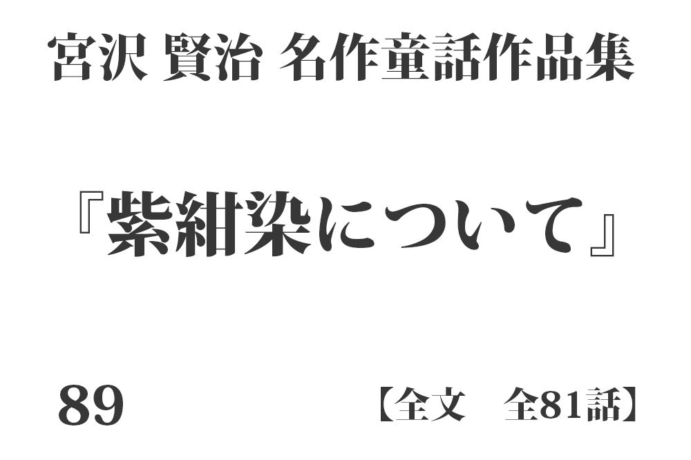 『紫紺染について』【全文】宮沢 賢治 名作童話作品集 全99話