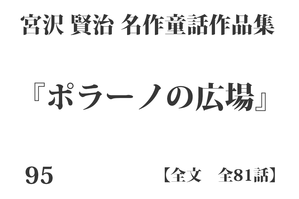 『ポラーノの広場』【全文】宮沢 賢治 名作童話作品集 全99話