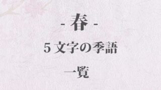 ３文字の 秋 の季語 一覧 292語 季節の美しい言葉 Origami 日本の伝統 伝承 和の心
