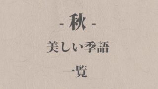 縁起のいい言葉４０選 一覧 和の美しい言葉 Origami 日本の伝統 伝承 和の心