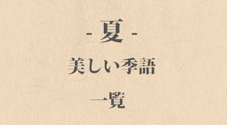 美しい『夏』の季語 一覧 – 日本の言葉・和語 | ORIGAMI – 日本の伝統・伝承・和の心