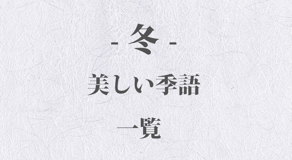 美しい『冬』の季語一覧 - 日本の美しい言葉