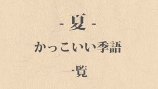 綺麗な 漢字２文字 の熟語一覧 250個 日本の美しい和言葉 Origami 日本の伝統 伝承 和の心