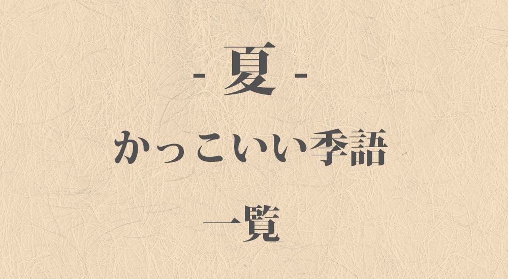 かっこいい『夏』の季語一覧 - 日本の美しい言葉