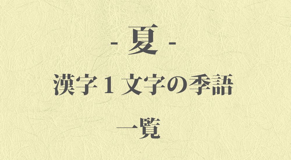 漢字１文字の『夏』の季語 一覧 105語 – 季節の美しい言葉