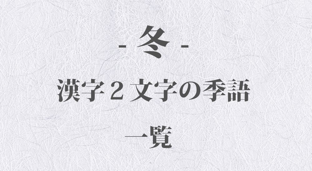 漢字２文字の『冬』の季語 一覧 1060語 – 季節の美しい言葉