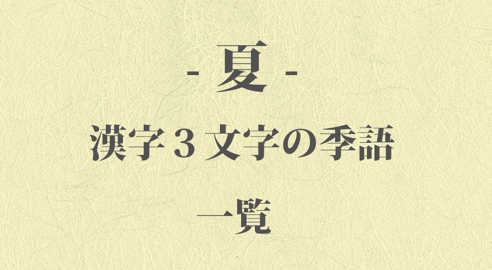 漢字３文字の『夏』の季語 一覧 1373語 – 季節の美しい言葉