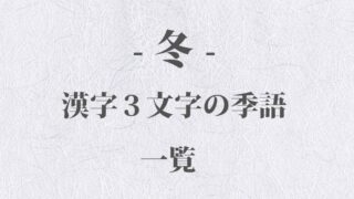 目標や抱負になる漢字二文字の熟語一覧 110種類 夢や学級目標に使える Origami 日本の伝統 伝承 和の心