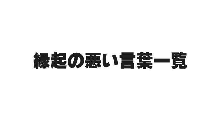 縁起の悪い言葉一覧