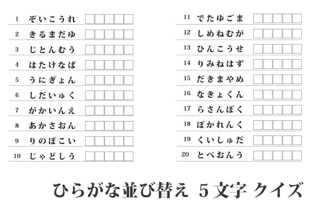 ひらがな 並び替え クイズ ４文字 無料プリント 高齢者の脳トレ レク Origamiシニア